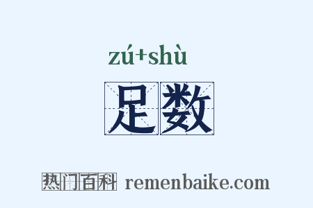 足数是什么意思的图片